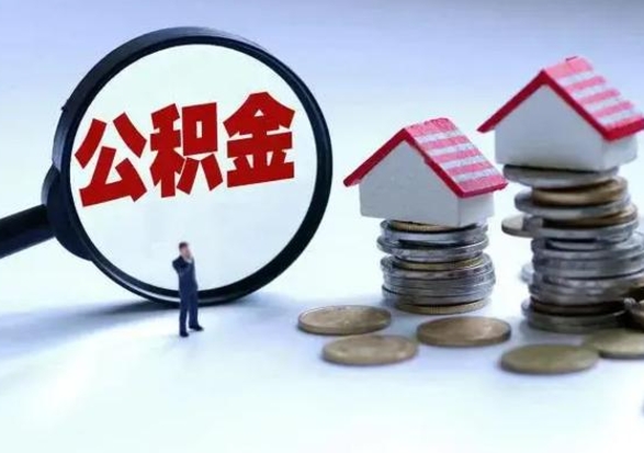 阳泉不买房公积金可以取出来吗（阳泉公积金提现最简单方法）